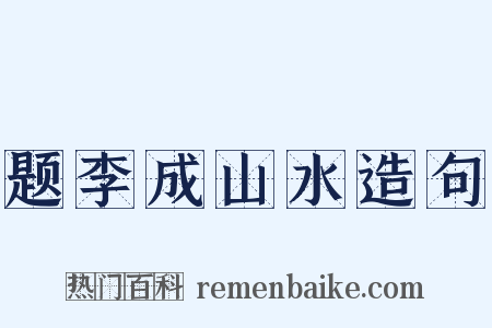 题李成山水造句是什么意思的图片